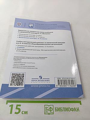 Физическая культура 8-9 классы