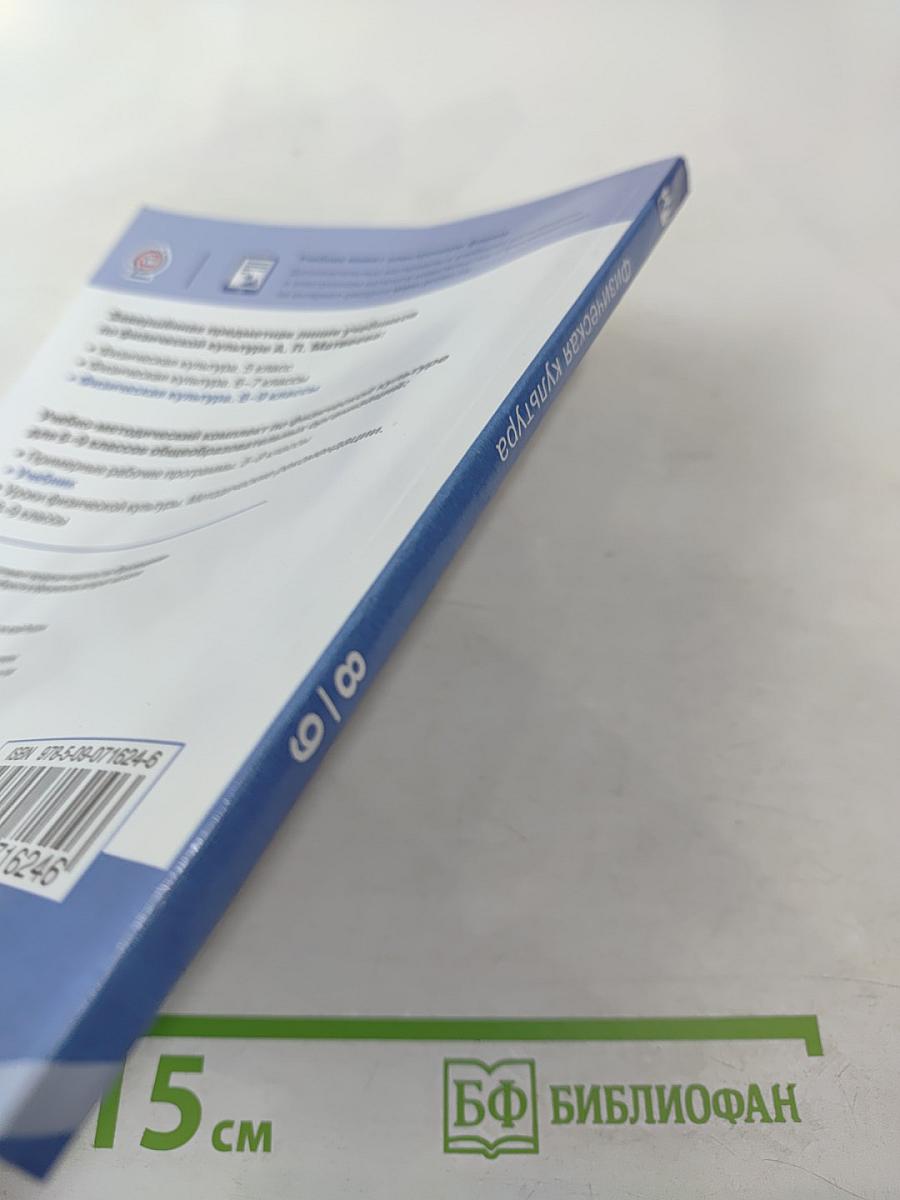 Физическая культура 8-9 классы