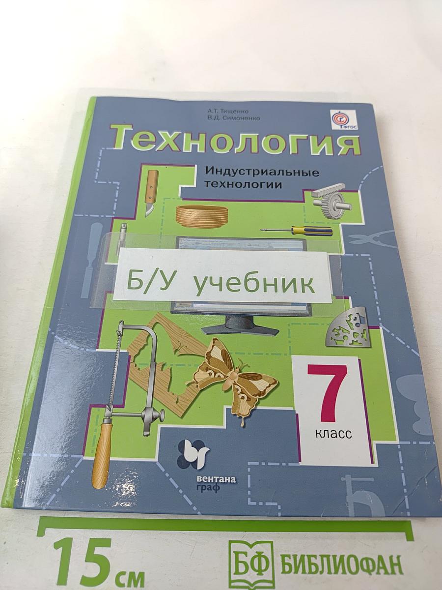 Технология. Индустриальные технологии. 7 класс