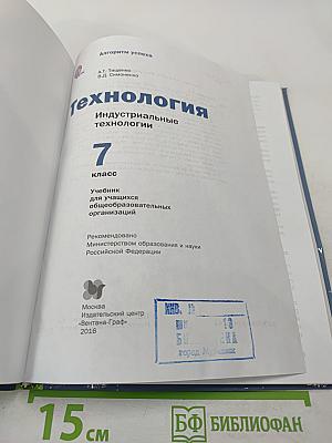 Технология. Индустриальные технологии. 7 класс