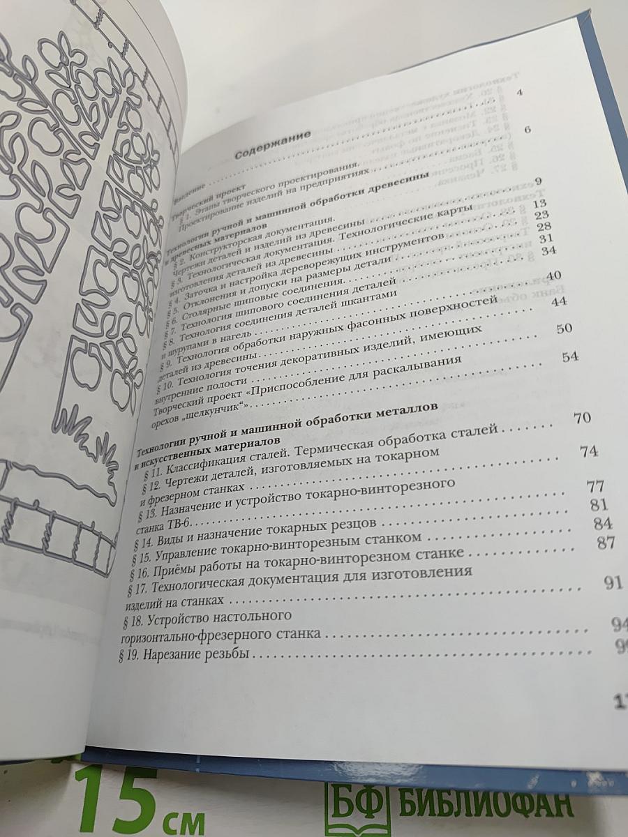 Технология. Индустриальные технологии. 7 класс