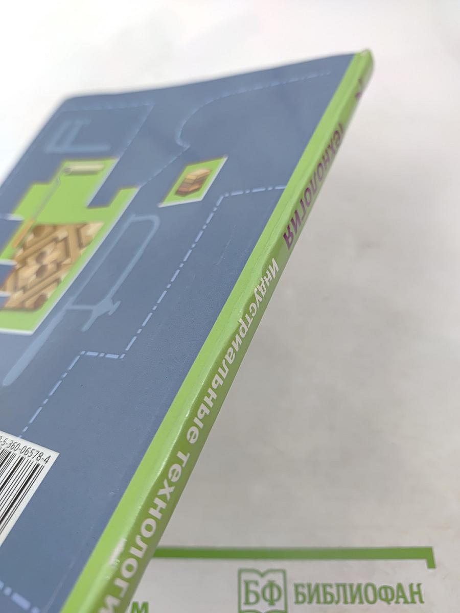 Технология. Индустриальные технологии. 7 класс