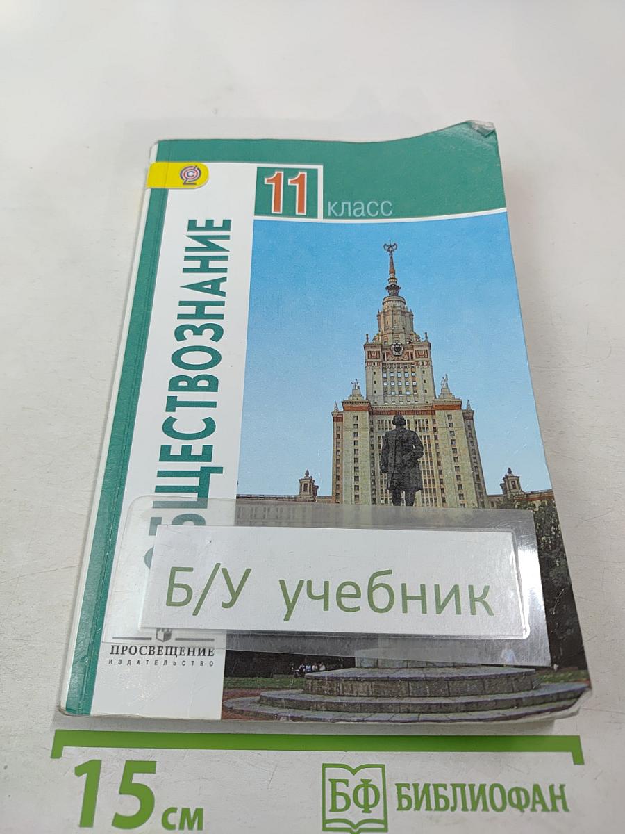 Обществознание 11 класс