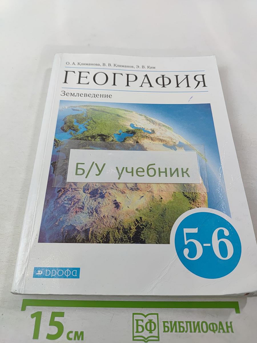 География. Землеведение 5-6 класс