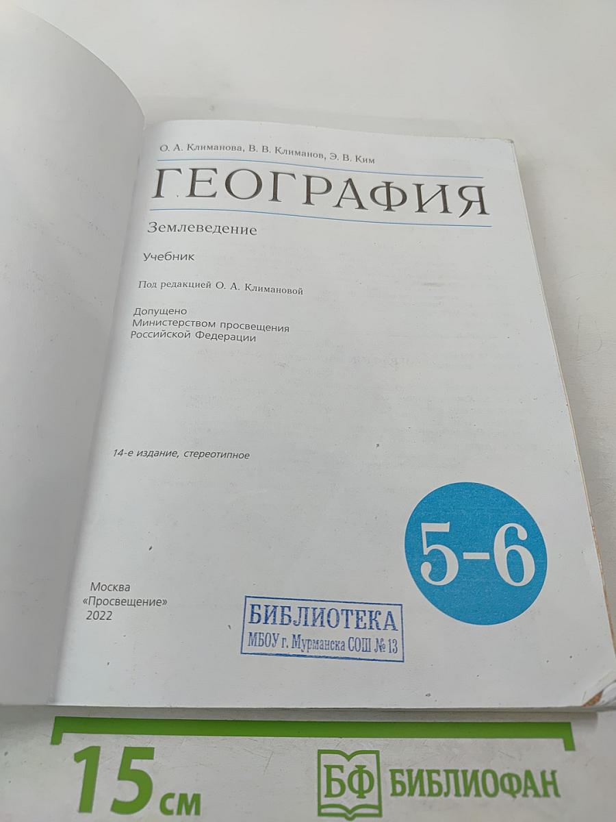 География. Землеведение 5-6 класс