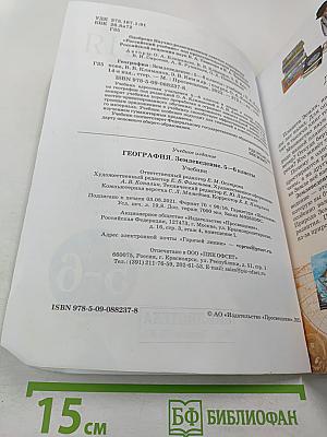 География. Землеведение 5-6 класс