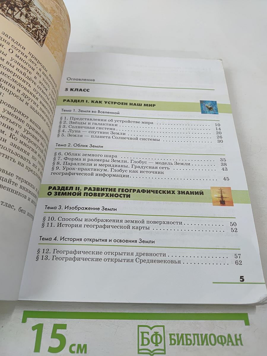 География. Землеведение 5-6 класс