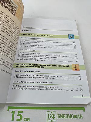 География. Землеведение 5-6 класс