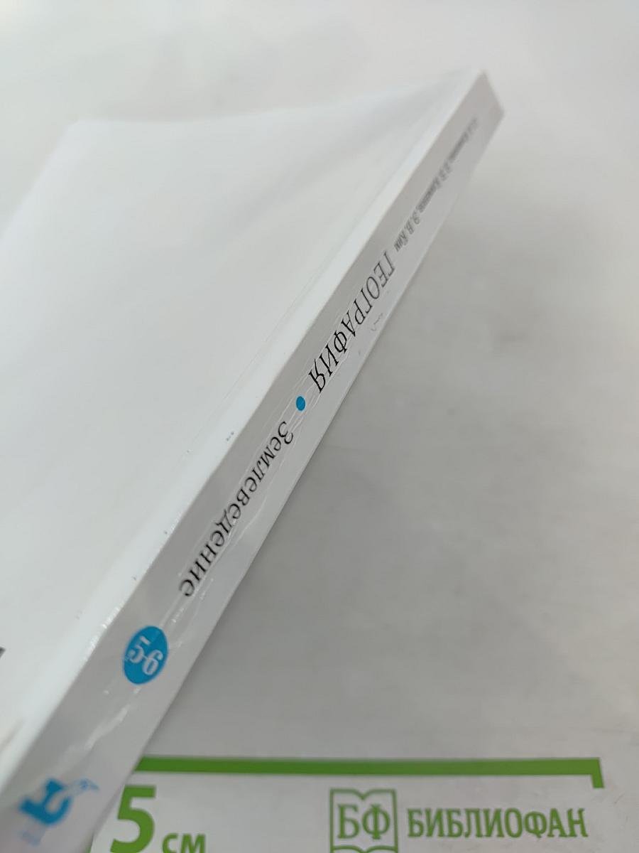 География. Землеведение 5-6 класс