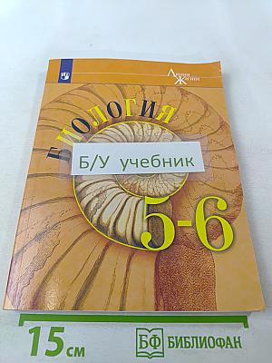 Биология 5-6 классы