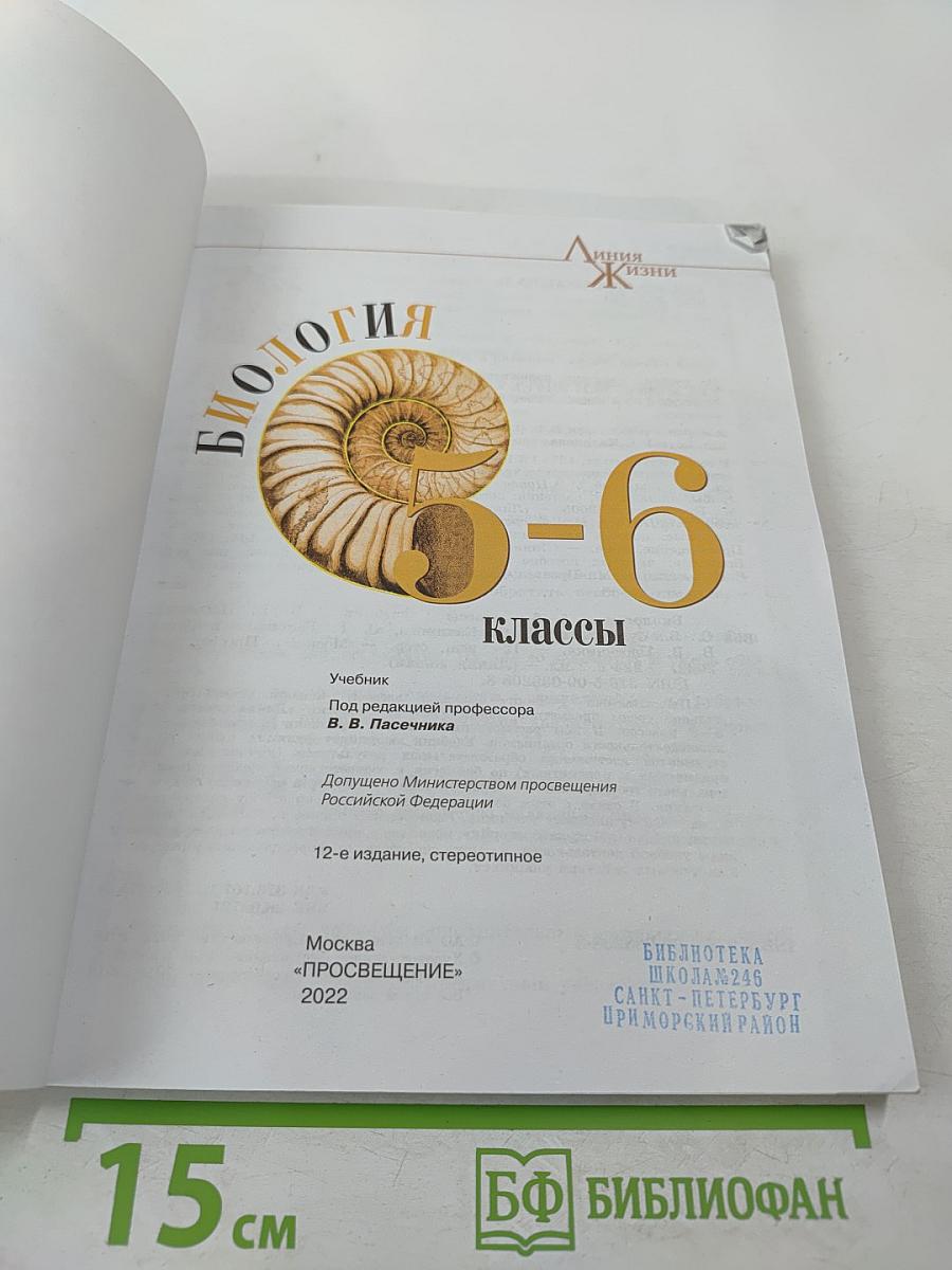 Биология 5-6 классы