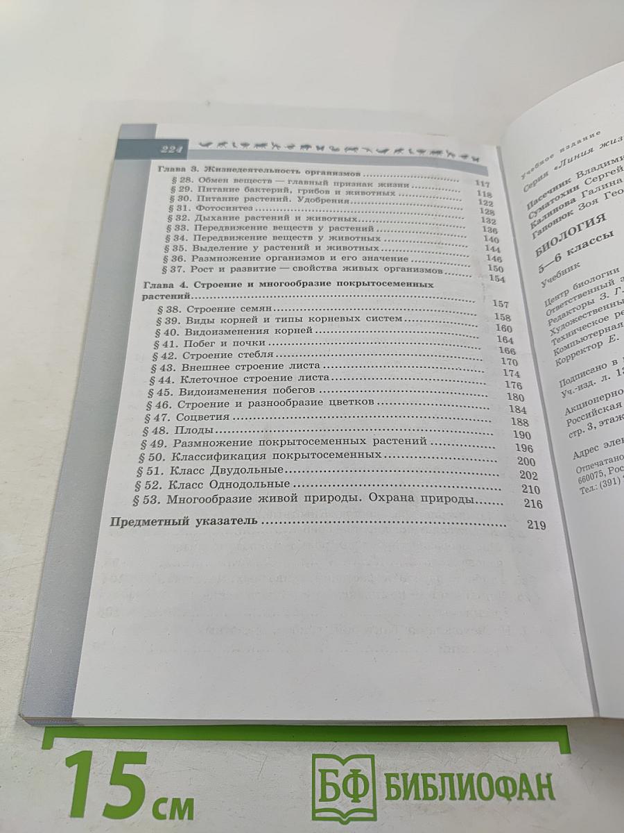 Биология 5-6 классы