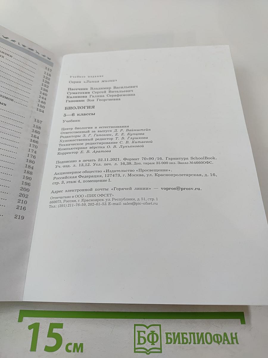 Биология 5-6 классы