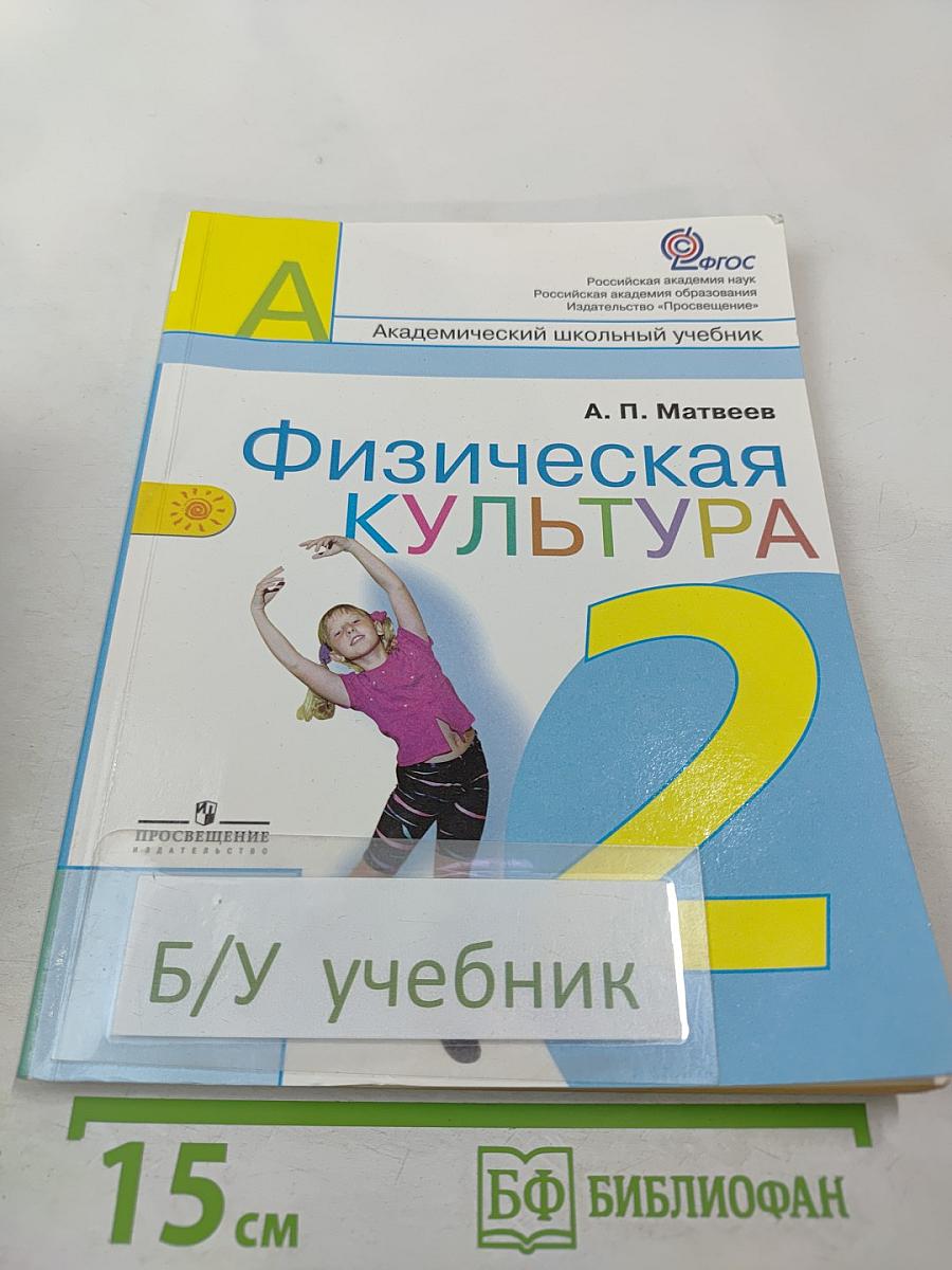 Физическая культура 2 класс