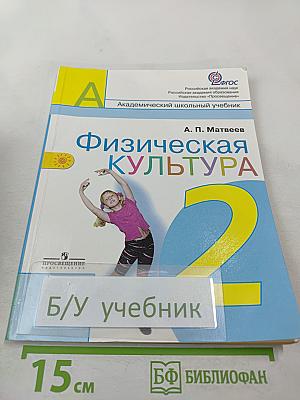 Физическая культура 2 класс