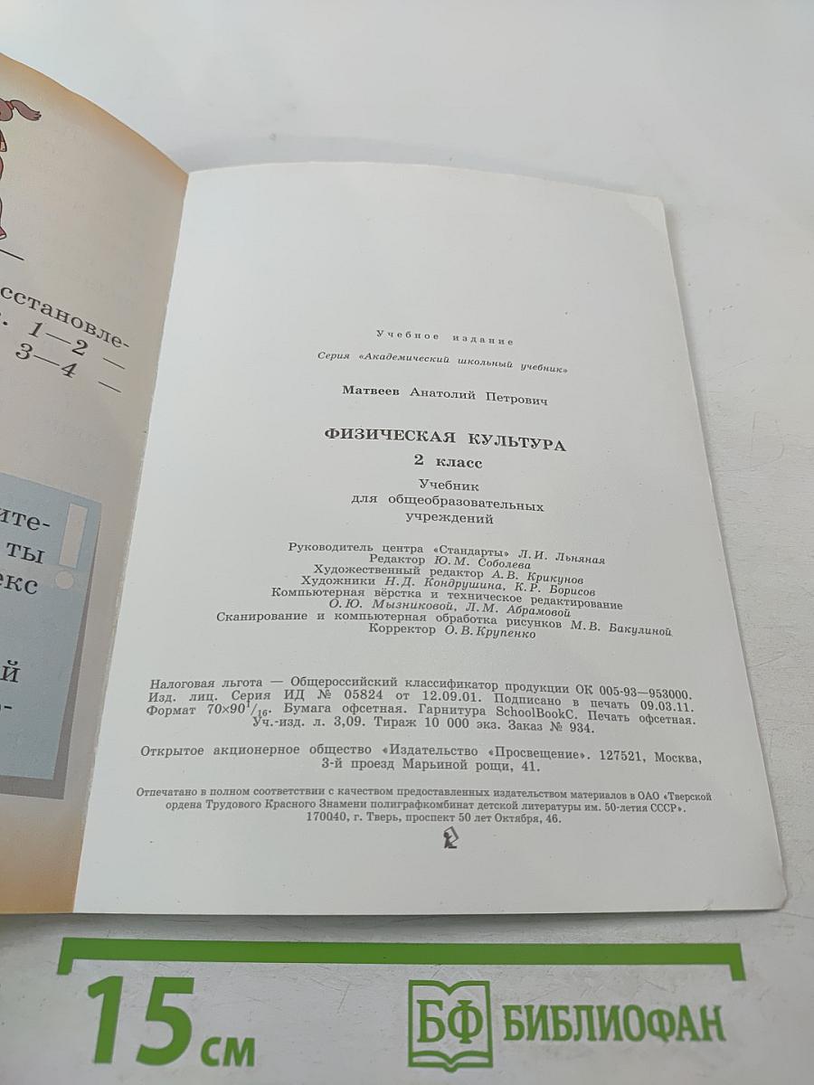 Физическая культура 2 класс