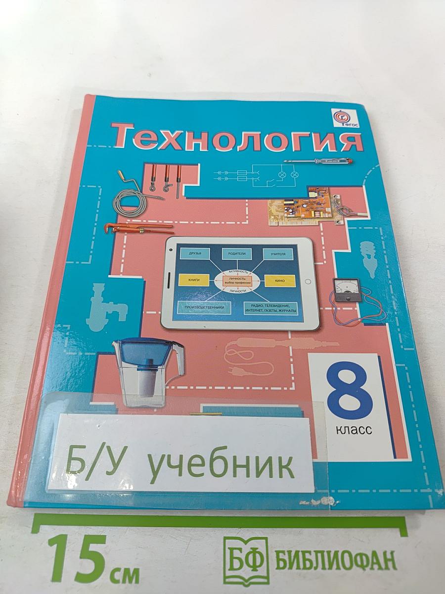 Технология. 8 класс