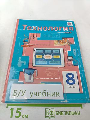 Технология. 8 класс