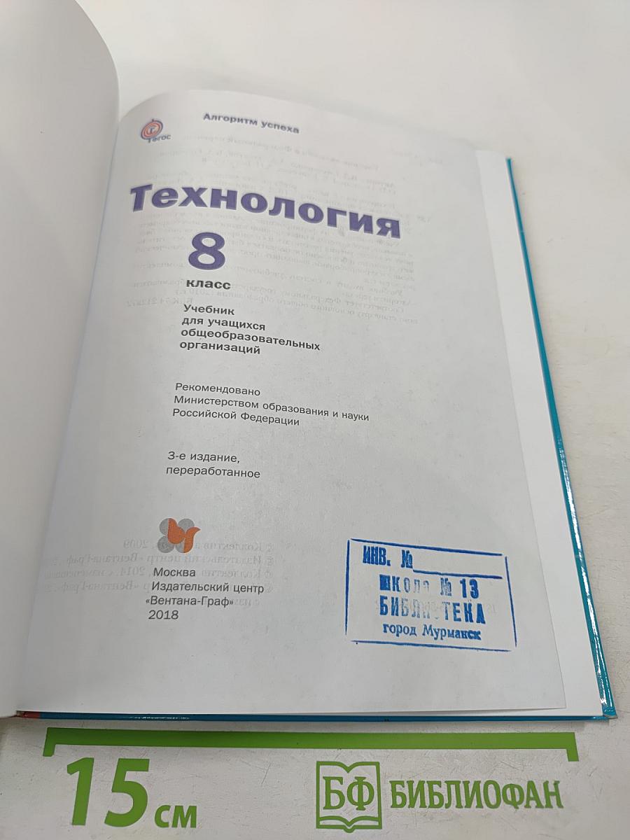 Технология. 8 класс