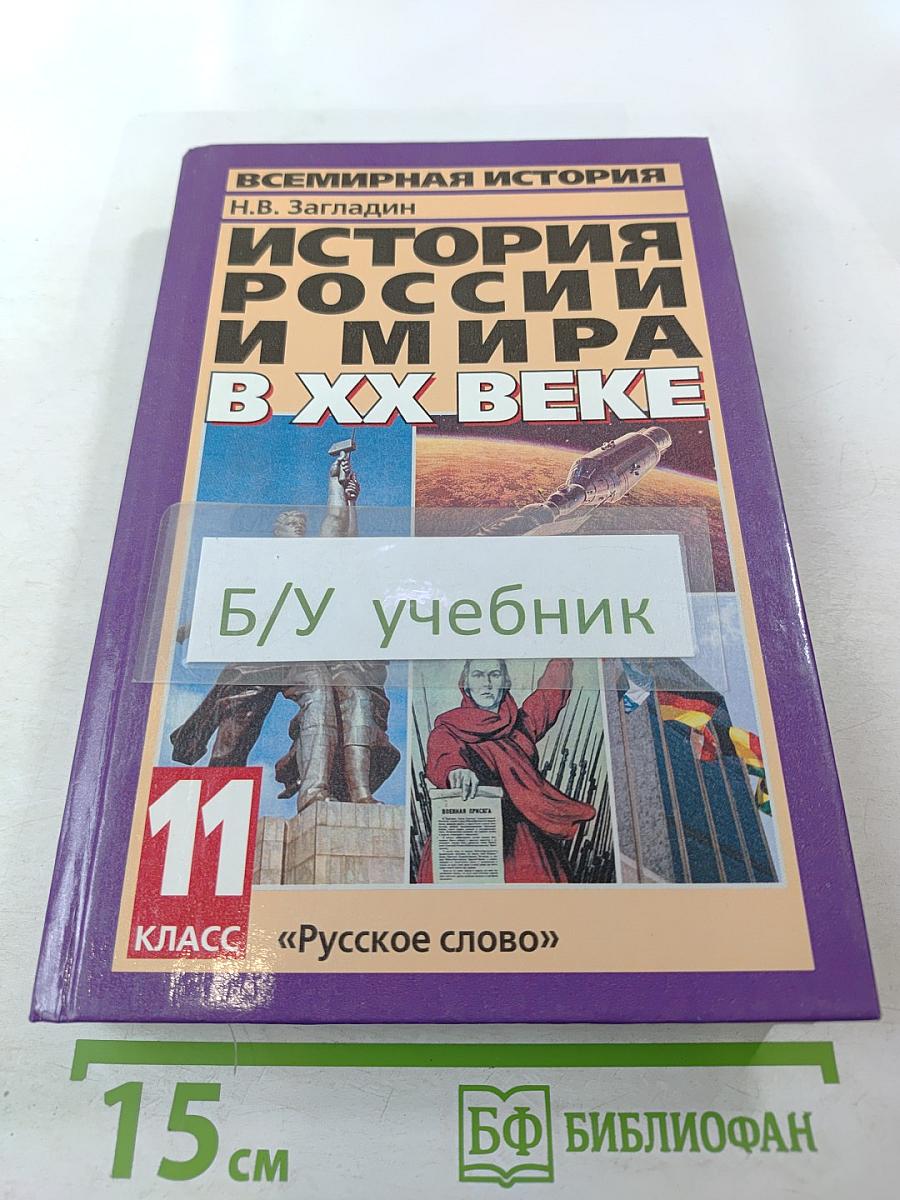 История России и мира в XX веке. 11 класс