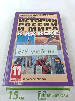 История России и мира в XX веке. 11 класс