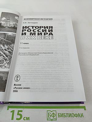 История России и мира в XX веке. 11 класс