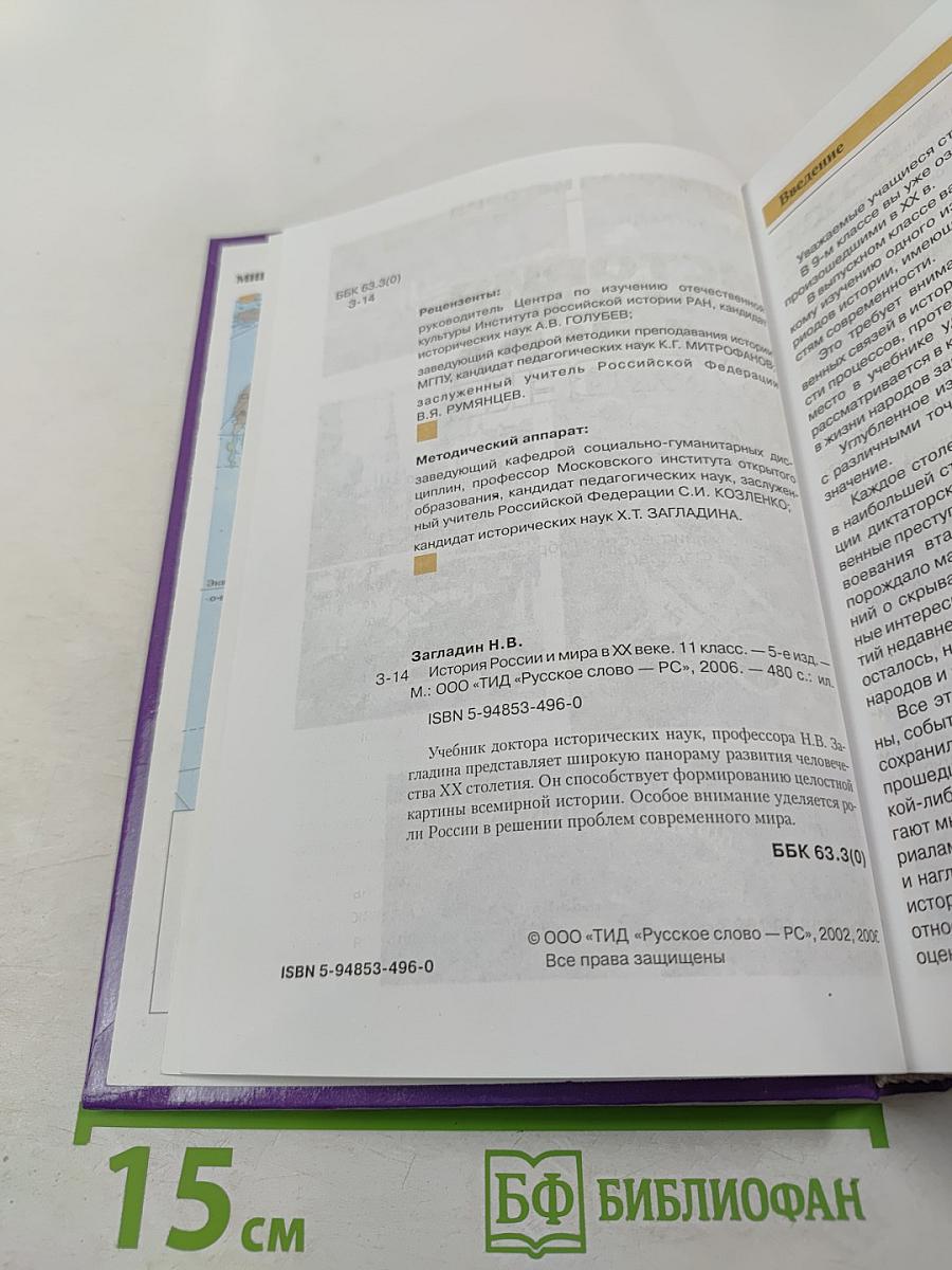 История России и мира в XX веке. 11 класс