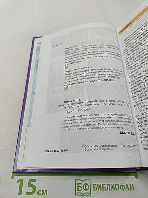 История России и мира в XX веке. 11 класс