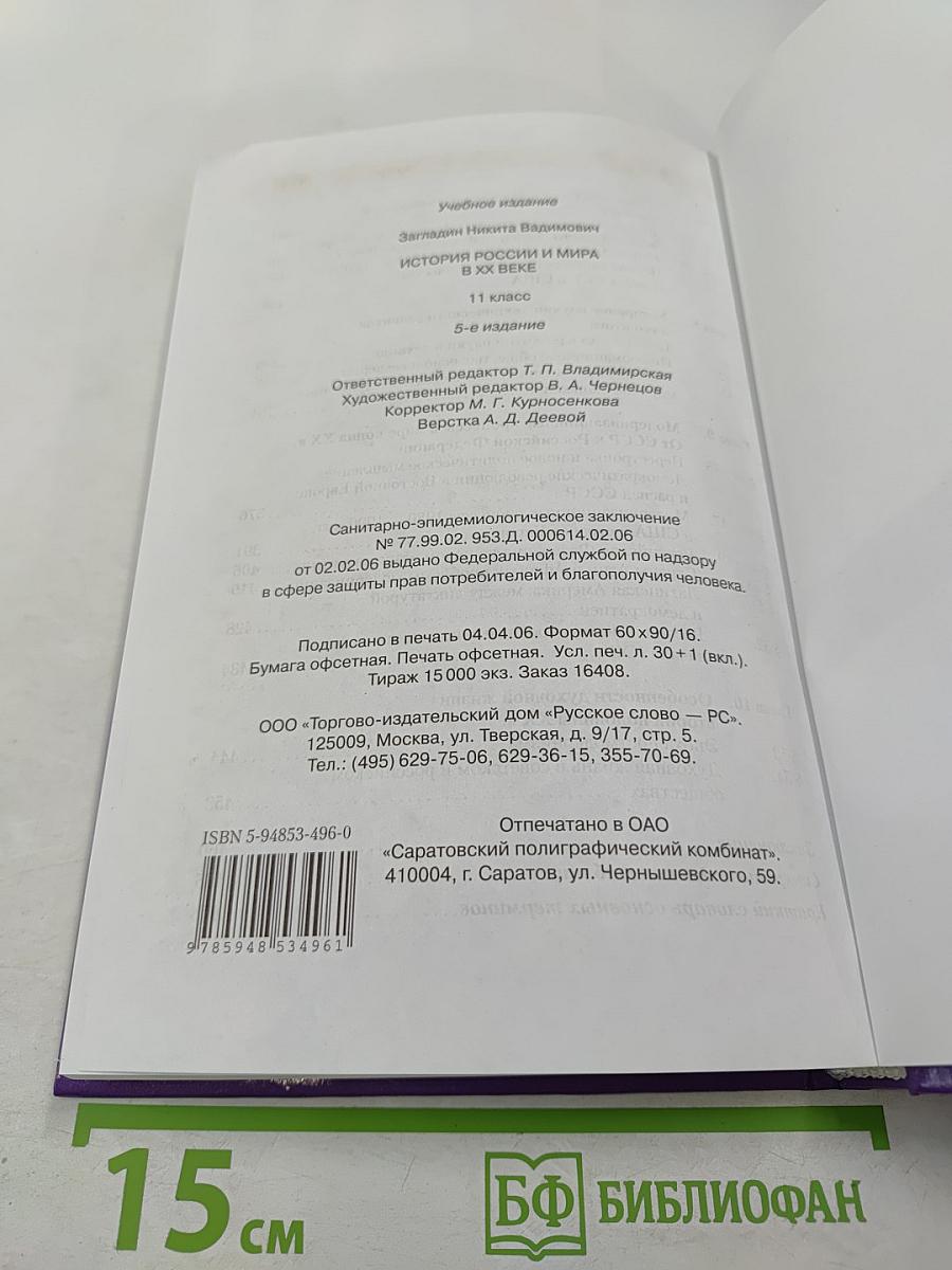 История России и мира в XX веке. 11 класс