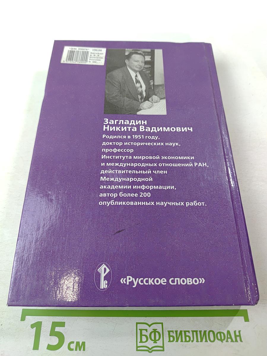 История России и мира в XX веке. 11 класс