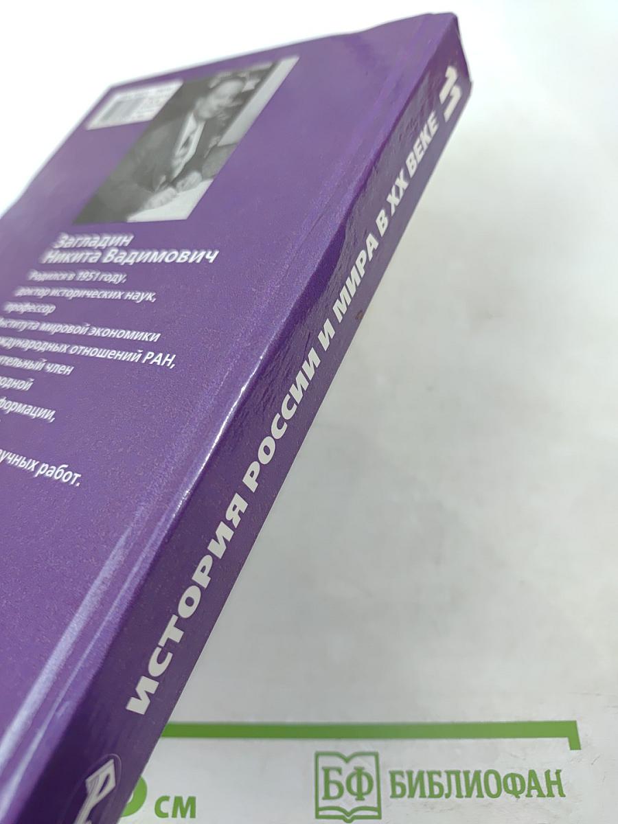 История России и мира в XX веке. 11 класс