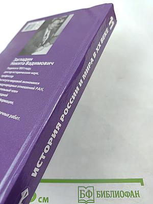 История России и мира в XX веке. 11 класс