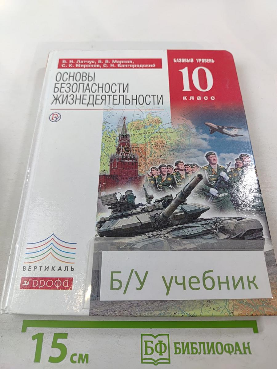 Основы безопасности жизнедеятельности 10 класс