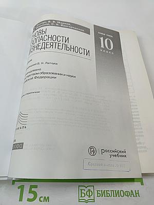 Основы безопасности жизнедеятельности 10 класс