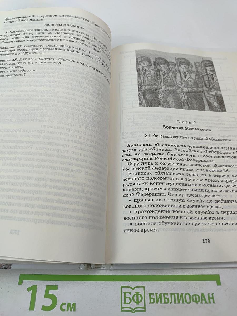 Основы безопасности жизнедеятельности 10 класс