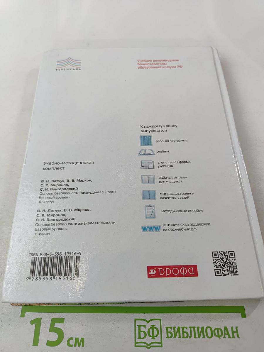 Основы безопасности жизнедеятельности 10 класс