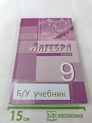 Алгебра 9 класс Учебник
