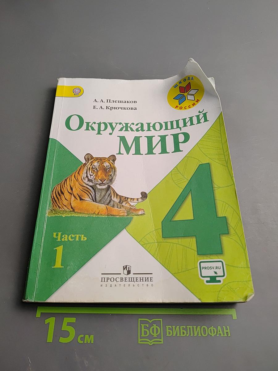 Окружающий мир 4 класс, Часть 1