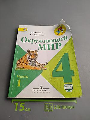 Окружающий мир 4 класс, Часть 1
