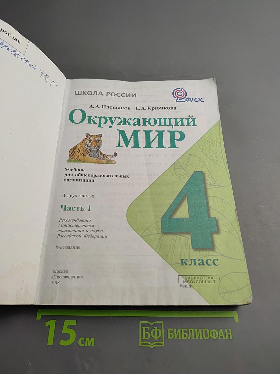 Окружающий мир 4 класс, Часть 1