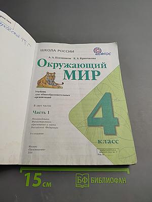 Окружающий мир 4 класс, Часть 1