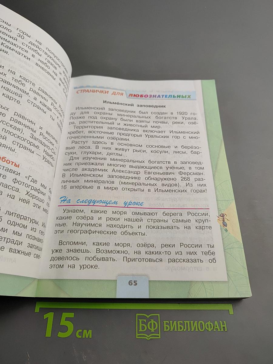Окружающий мир 4 класс, Часть 1