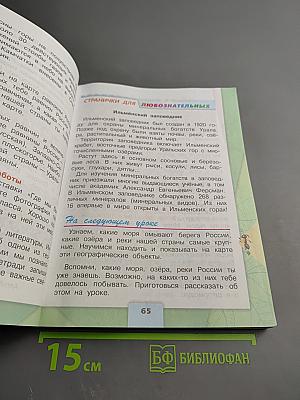 Окружающий мир 4 класс, Часть 1