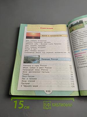 Окружающий мир 4 класс, Часть 1