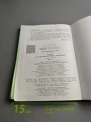 Окружающий мир 4 класс, Часть 1