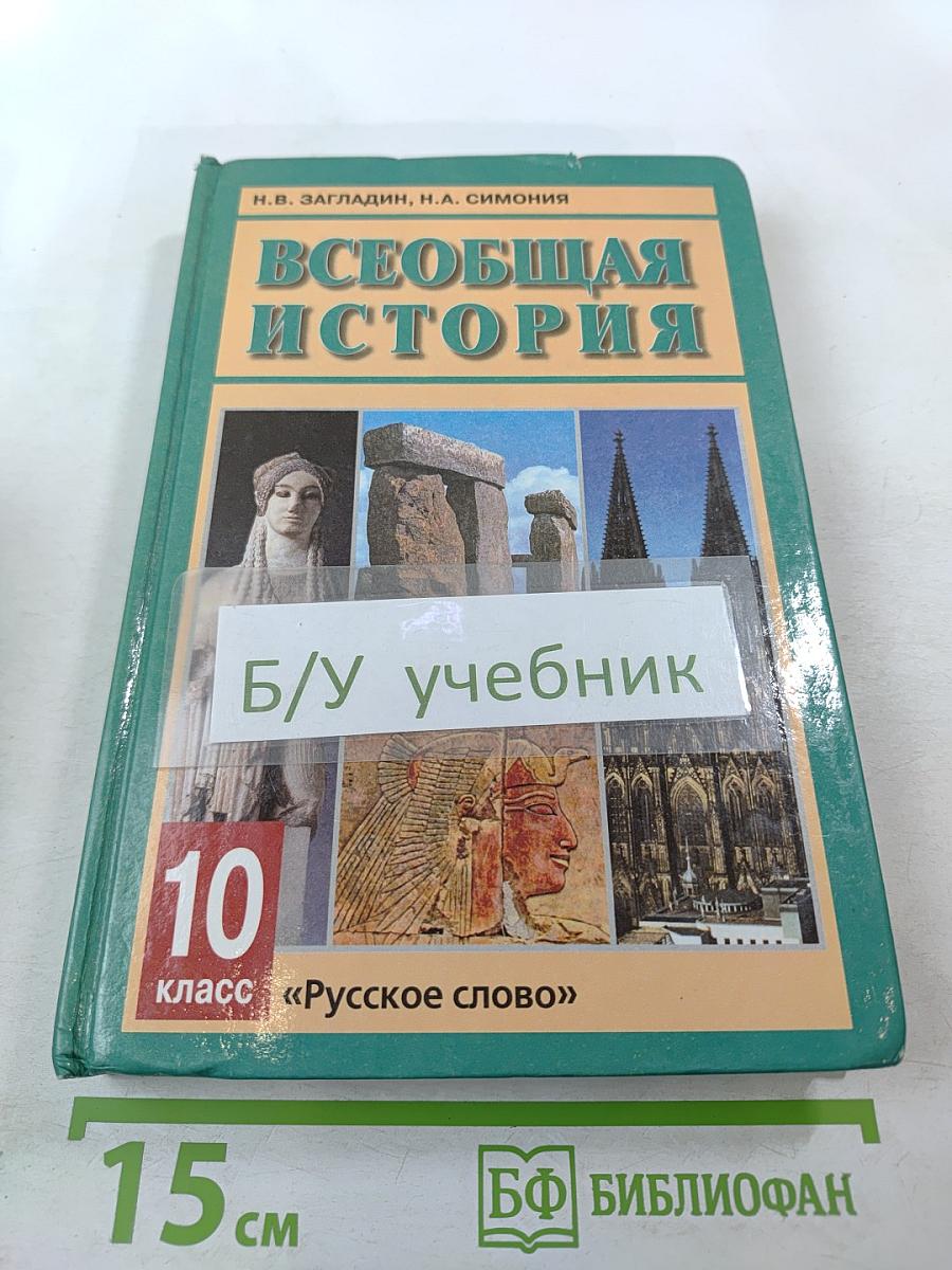 Всеобщая история с древнейших времен до конца XIX в. 10 класс