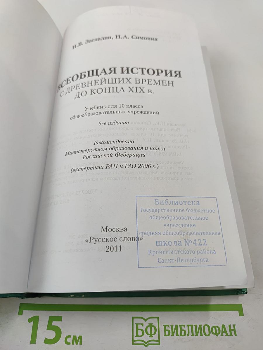 Всеобщая история с древнейших времен до конца XIX в. 10 класс
