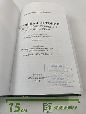 Всеобщая история с древнейших времен до конца XIX в. 10 класс