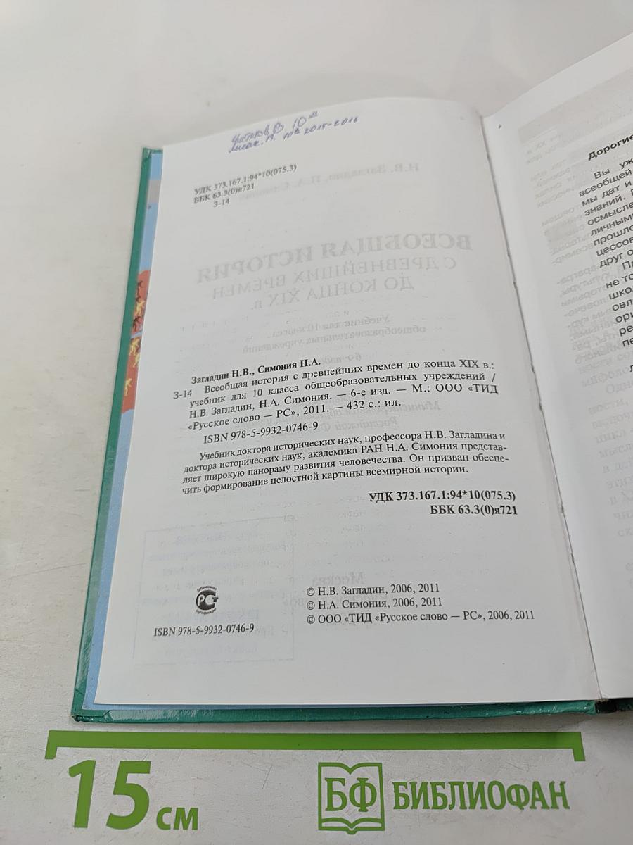 Всеобщая история с древнейших времен до конца XIX в. 10 класс