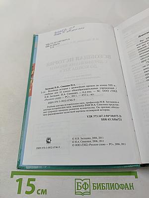 Всеобщая история с древнейших времен до конца XIX в. 10 класс